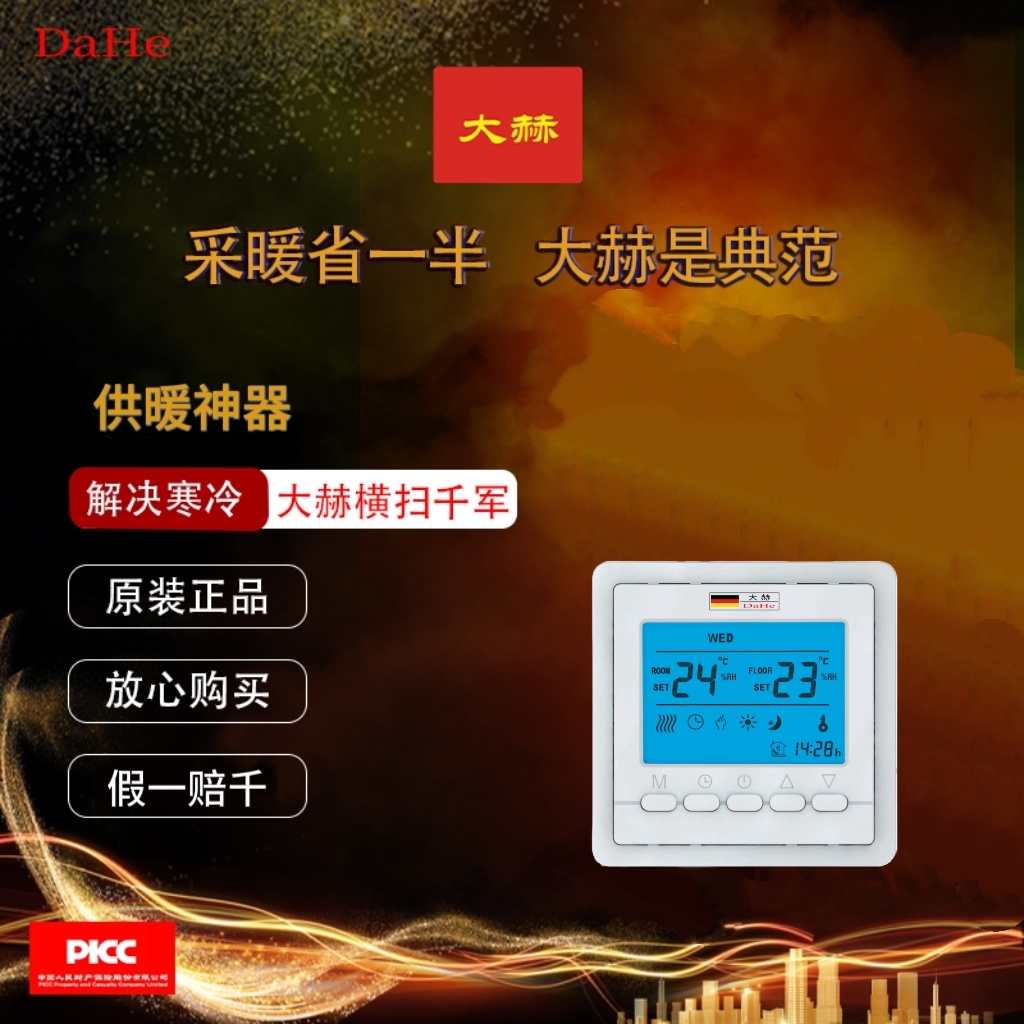 DaHe大赫智能电采暖温控器（节能型）