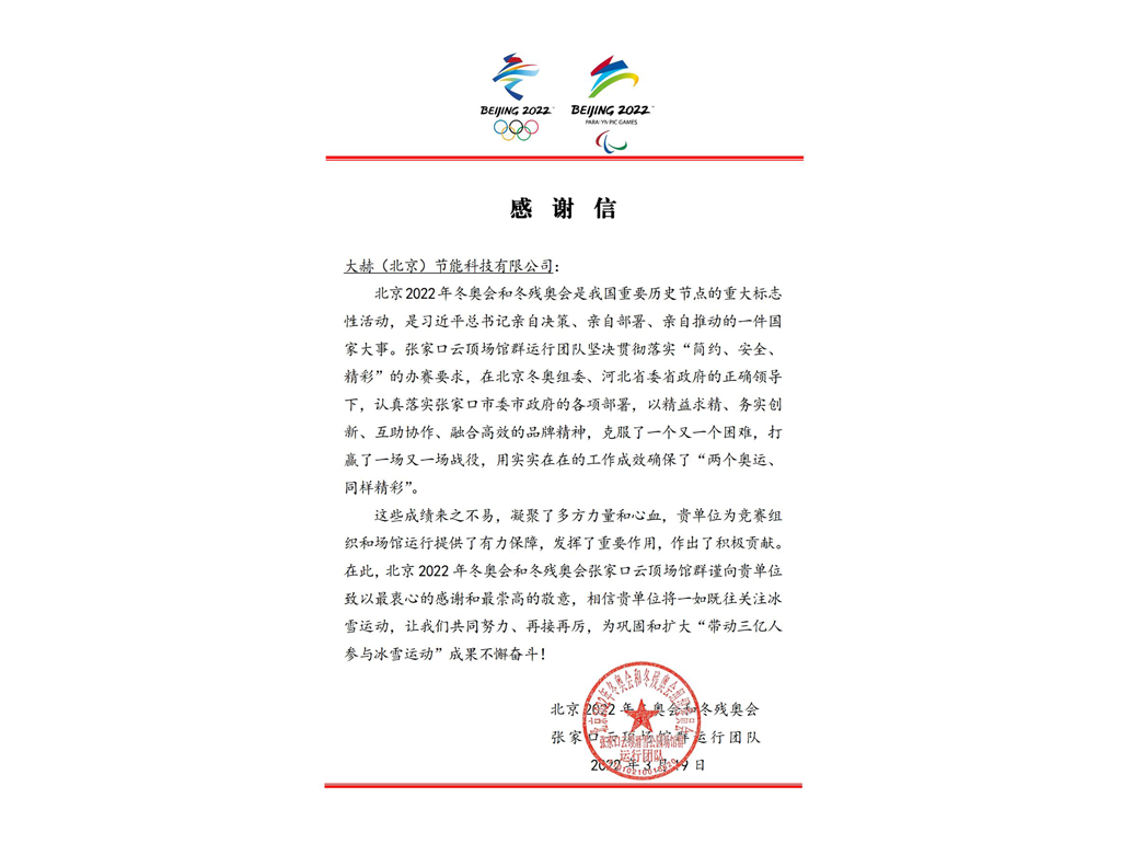 北京2022年冬奥会和冬残奥会感谢信