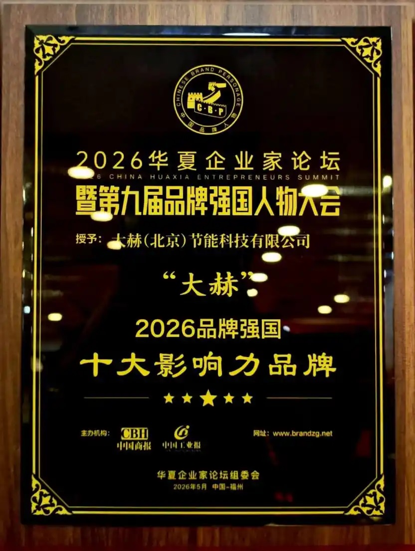 大赫荣膺“2026品牌强国 十大影响力品牌”